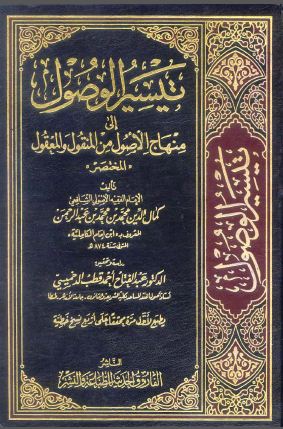 تيسير الوصول إلى منهاج الأصول من المنقول والمعقول - مجلد1